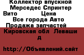 Коллектор впускной Мерседес Спринтер/Вито 2.2 CDI › Цена ­ 3 600 - Все города Авто » Продажа запчастей   . Кировская обл.,Леваши д.